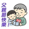 Stickers 父親節快樂 Father Day 我愛主耶穌 I love Jesus