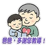 Stickers 父親節快樂 Father Day 我愛主耶穌 I love Jesus