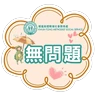 Stickers 觀循 之 日常篇