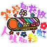 Stickers 仁愛小紅花長幼共融之旅