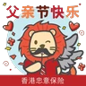 Stickers 「香港忠意保險」STICKERS