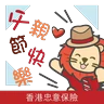 Stickers 「香港忠意保險」STICKERS