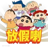 Stickers 《蠟筆小新劇場版：超華麗！灼熱的春日部舞者》8月8日 香港日本同步上映🔥