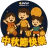 Stickers 大昌行汽車租賃 中秋貼圖包2025